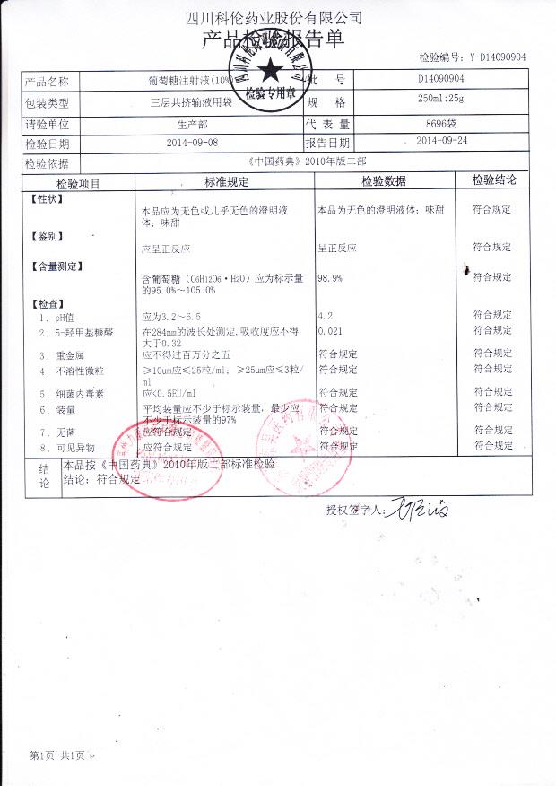 D14090904葡萄糖注射液（10%）.