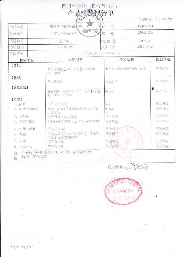D14090904葡萄糖注射液（10%）