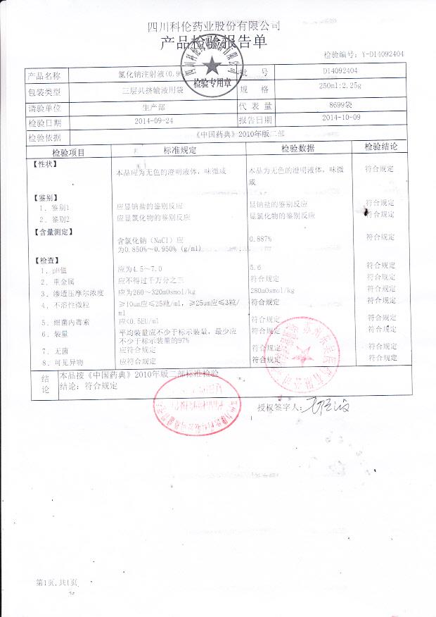 D14092404氯化钠注射液（0.9%）