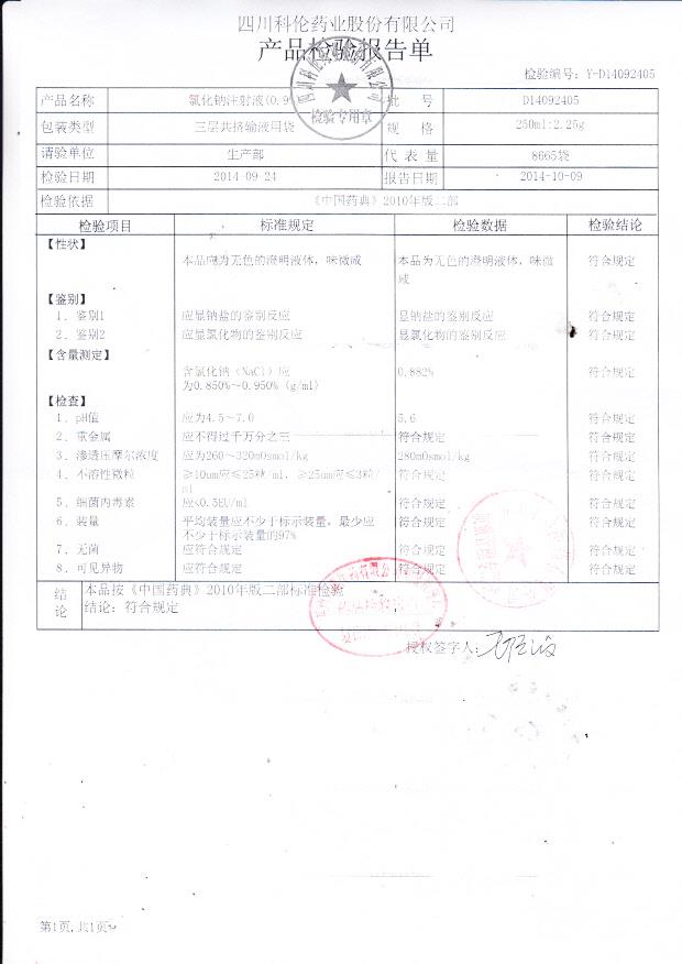 D14092405氯化钠注射液（0.9%）.