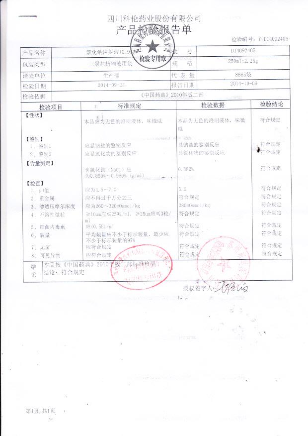 D14092405氯化钠注射液（0.9%）