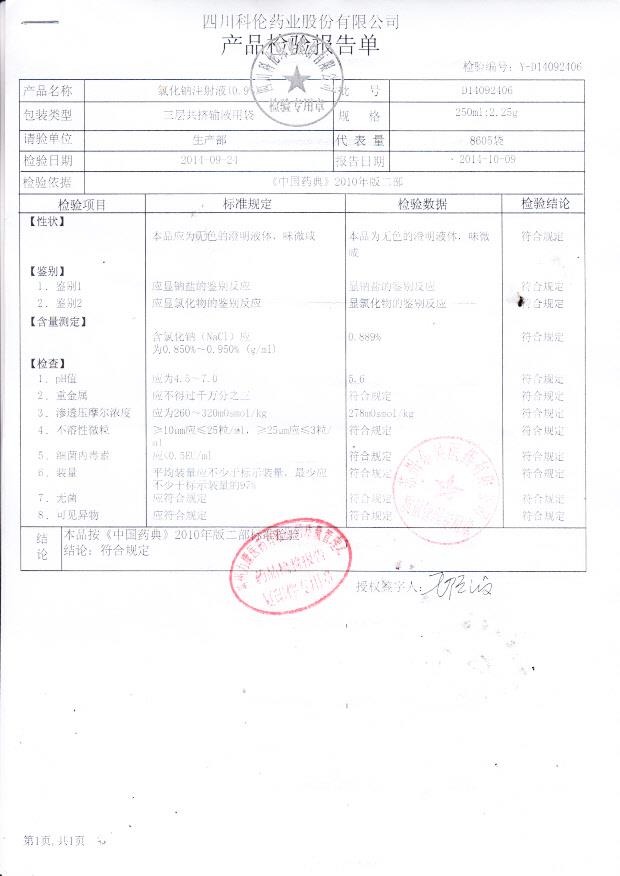 D14092406氯化钠注射液（0.9%）