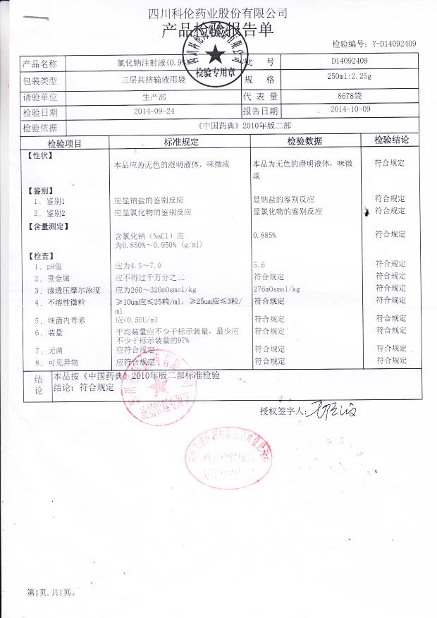 D14092409氯化钠注射液（0.9%）