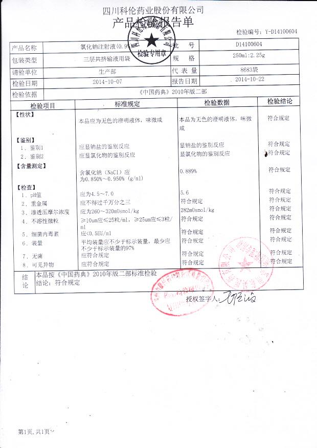 D14100604氯化钠注射液（0.9%）