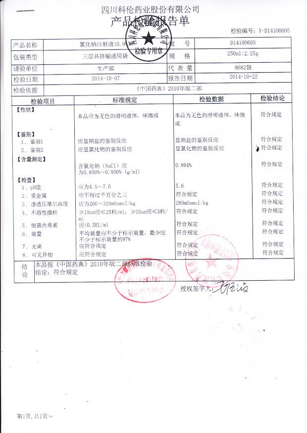 D14100605氯化钠注射液（0.9%）