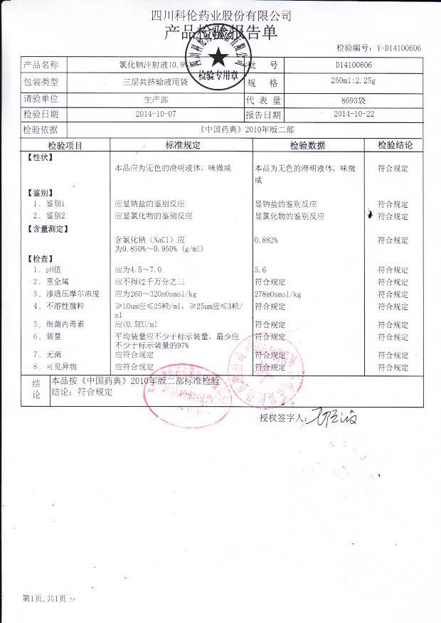 D14100606氯化钠注射液（0.9%）