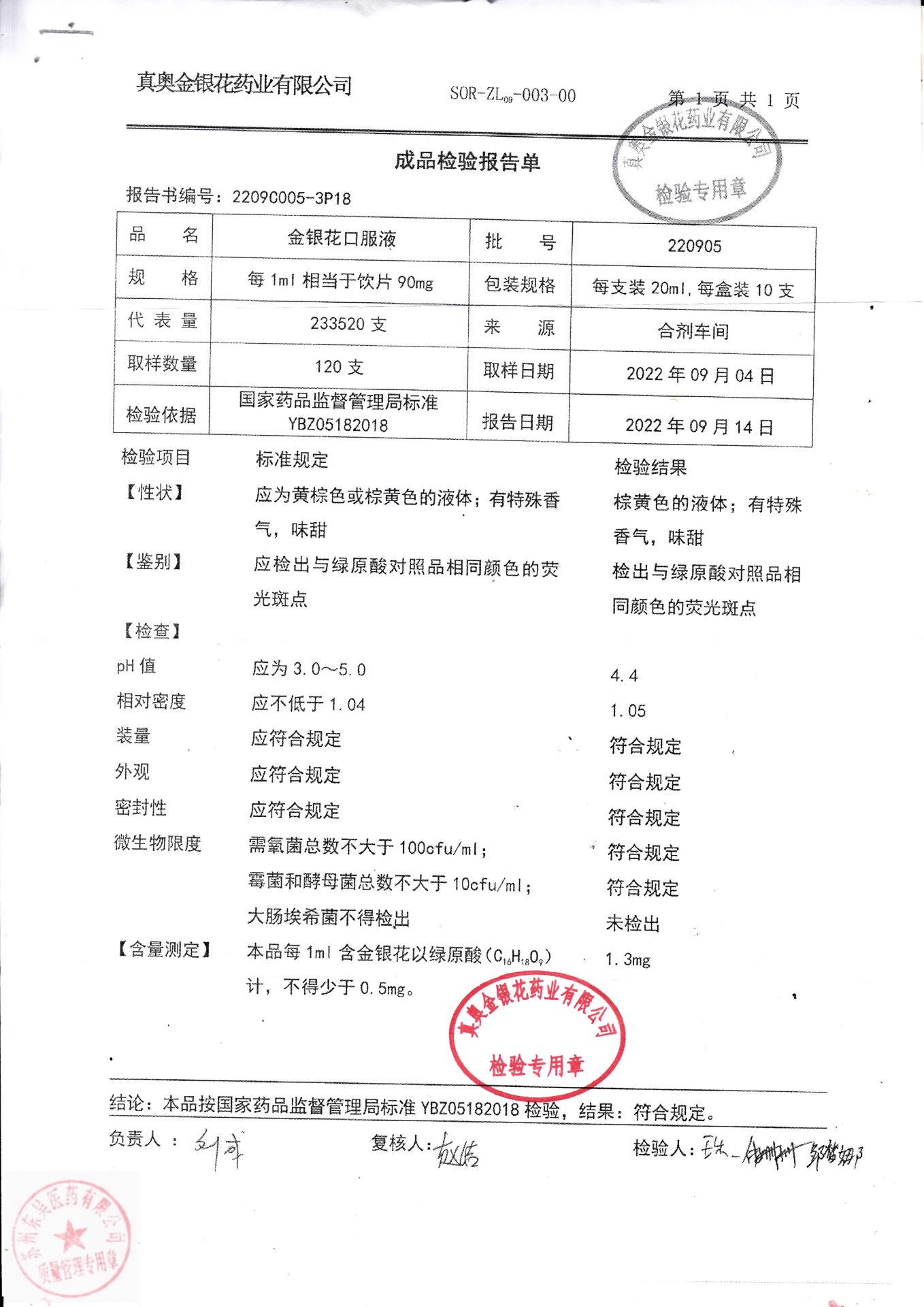 220905金银花口服液