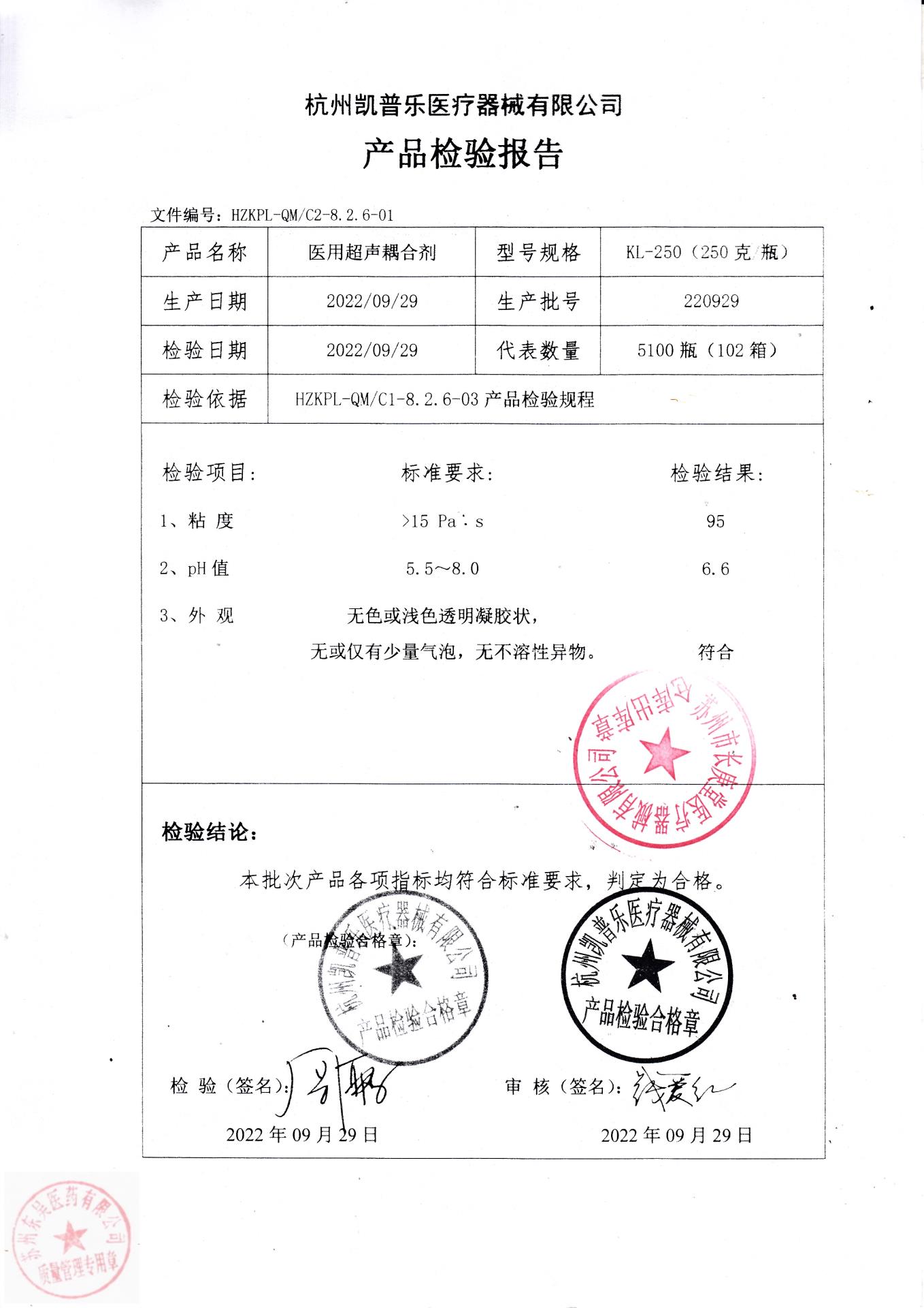 220929杭州凯普乐医用超声耦合剂