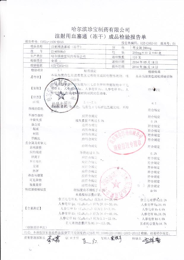 E140508a3注射用血塞通（冻干）