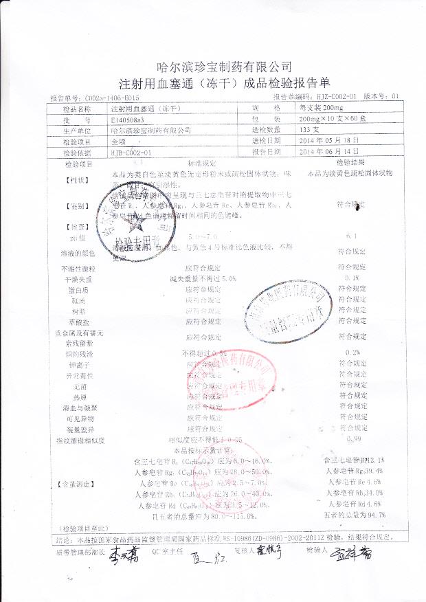E140508a3注射用血塞通（冻干）。