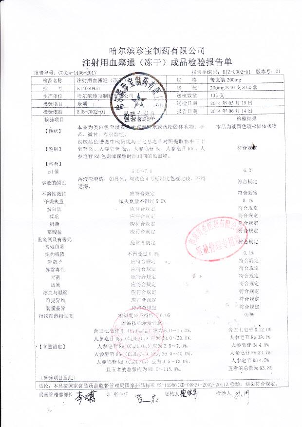 E140509a1注射用血塞通（冻干）