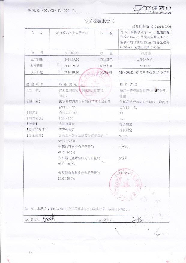 K1140903复方福尔可定口服溶液