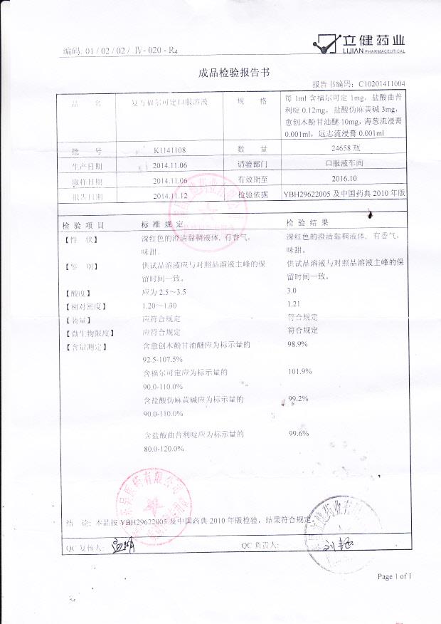 K1141108复方福尔可定口服溶液