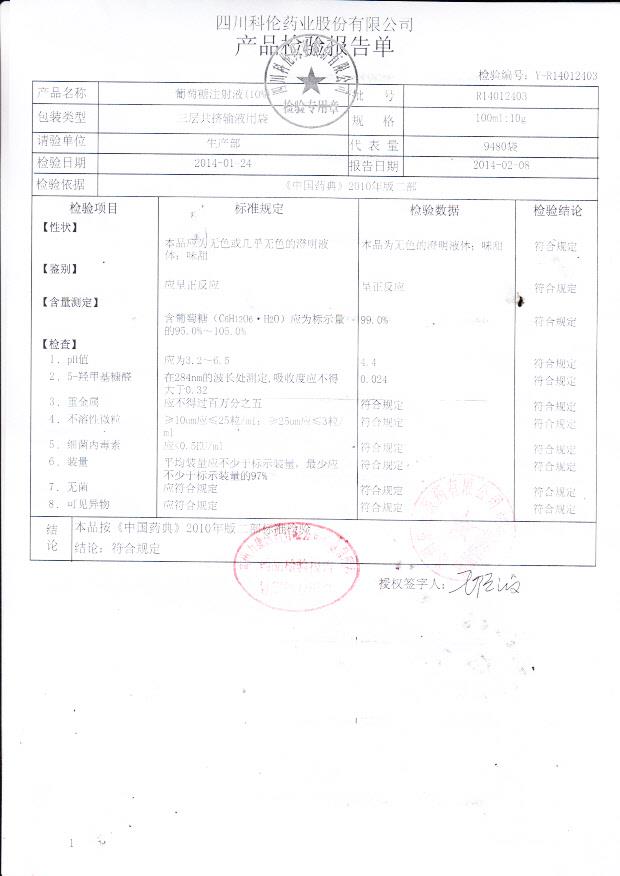 R14012403葡萄糖注射液（10%）.