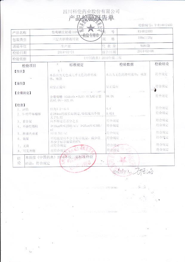 R14012403葡萄糖注射液（10%）