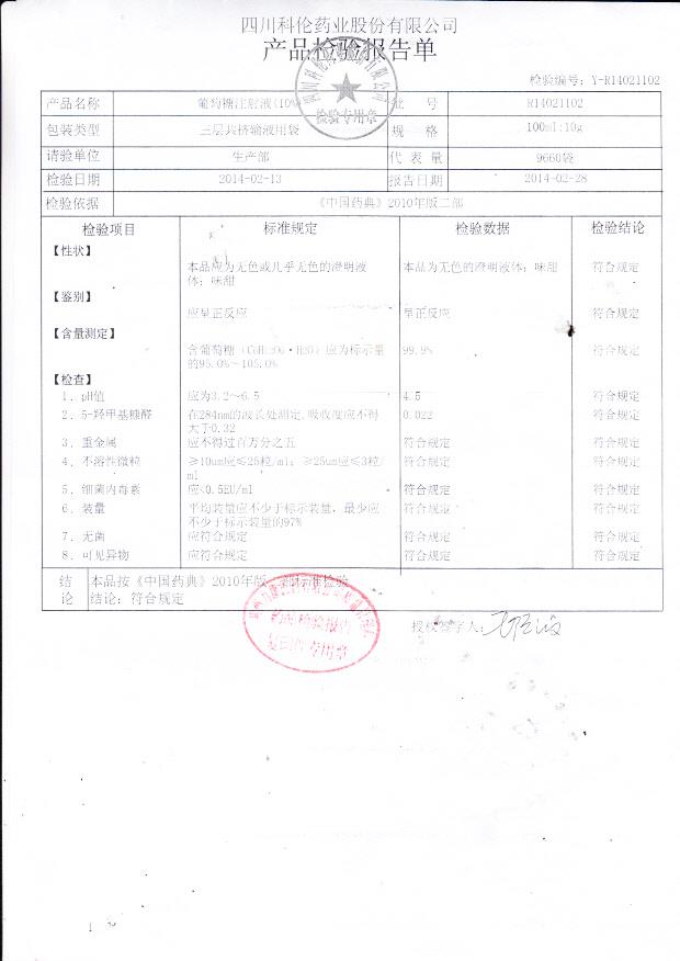 R14021102葡萄糖注射液（10%）