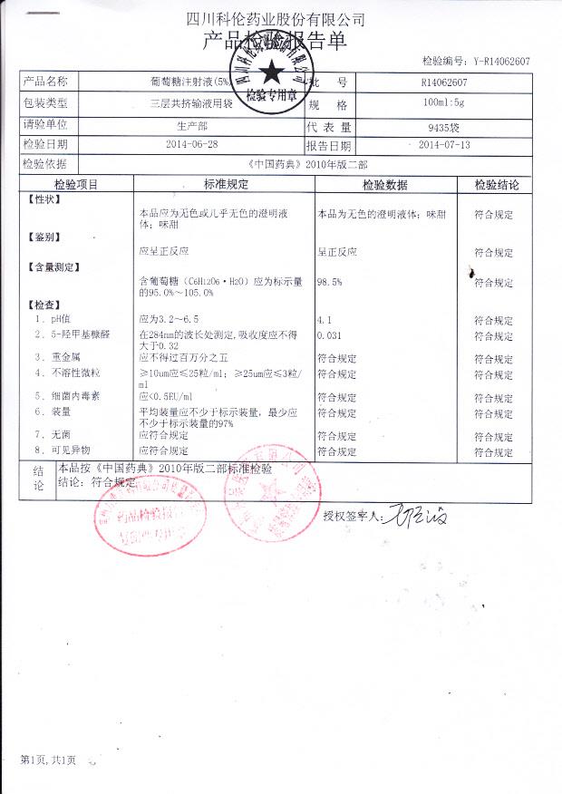 R14062607葡萄糖注射液（5%）..