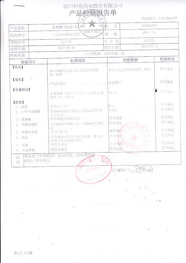 R14062607葡萄糖注射液（5%）.
