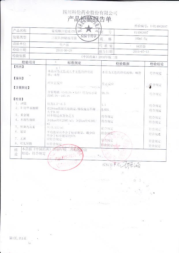 R14062607葡萄糖注射液（5%）