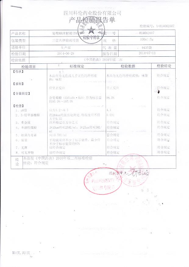 R14062607葡萄糖注射液（5%）_0001