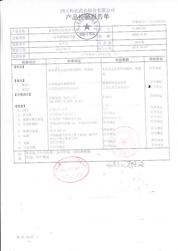 R14082304氯化钠注射液（0.9%）