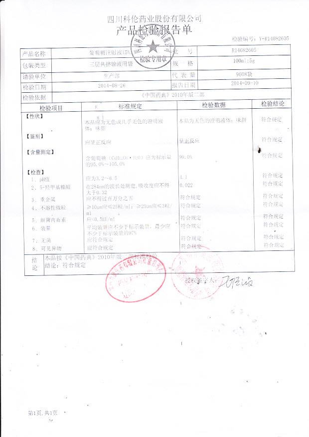 R14082605葡萄糖注射液（5%）