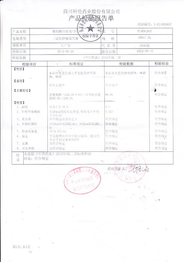 R14082607葡萄糖注射液（5%）