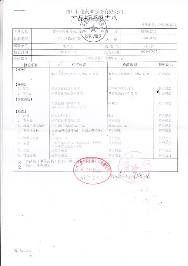 R14092302氯化钠注射液（0.9%）
