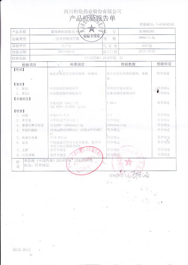 R14092303氯化钠注射液（0.9%）