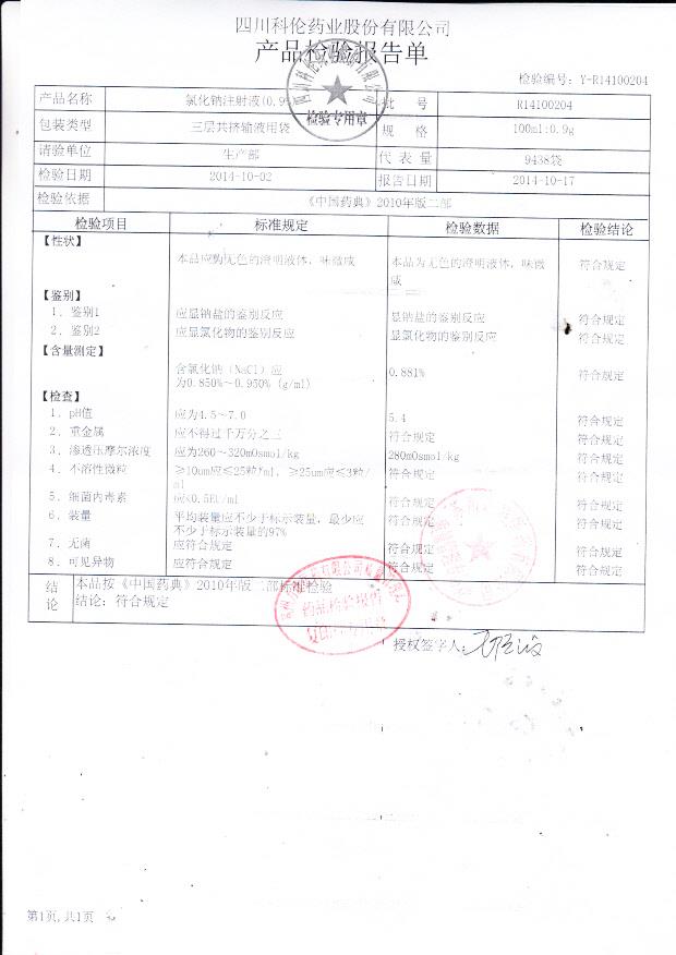 R14100204氯化钠注射液（0.9%）