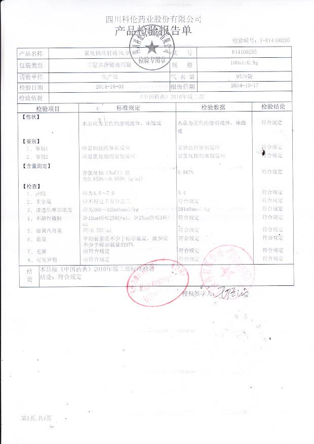R14100205氯化钠注射液（0.9%）