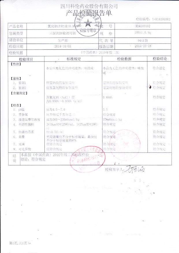 R14100302氯化钠注射液（0.9%）