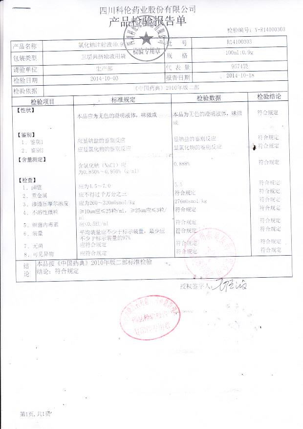 R14100303氯化钠注射液（0.9%）