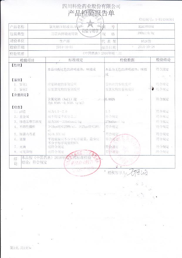 R14100304氯化钠注射液（0.9%）