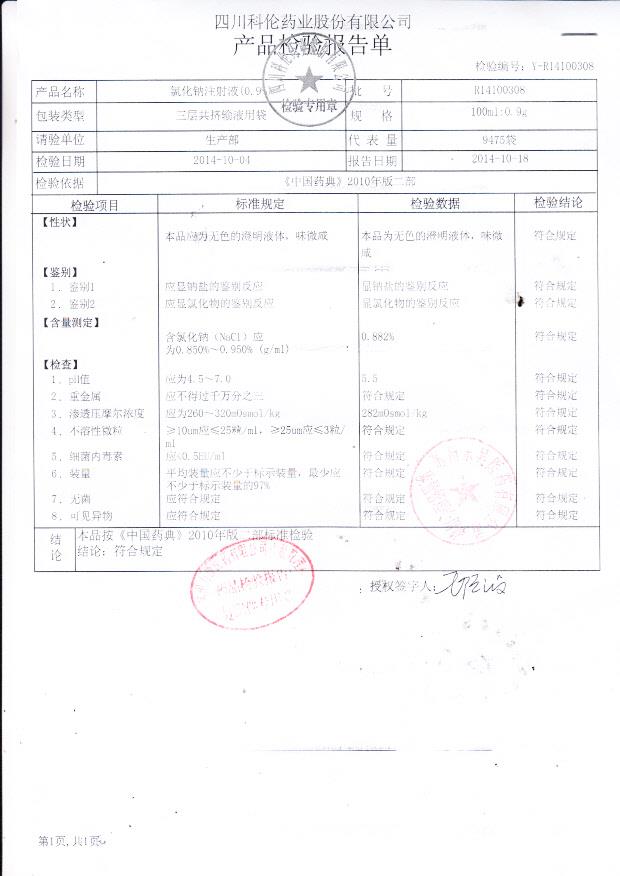 R14100308氯化钠注射液（0.9%）