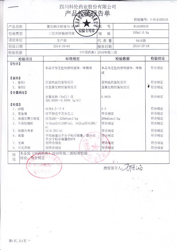 R14100310氯化钠注射液（0.9%）