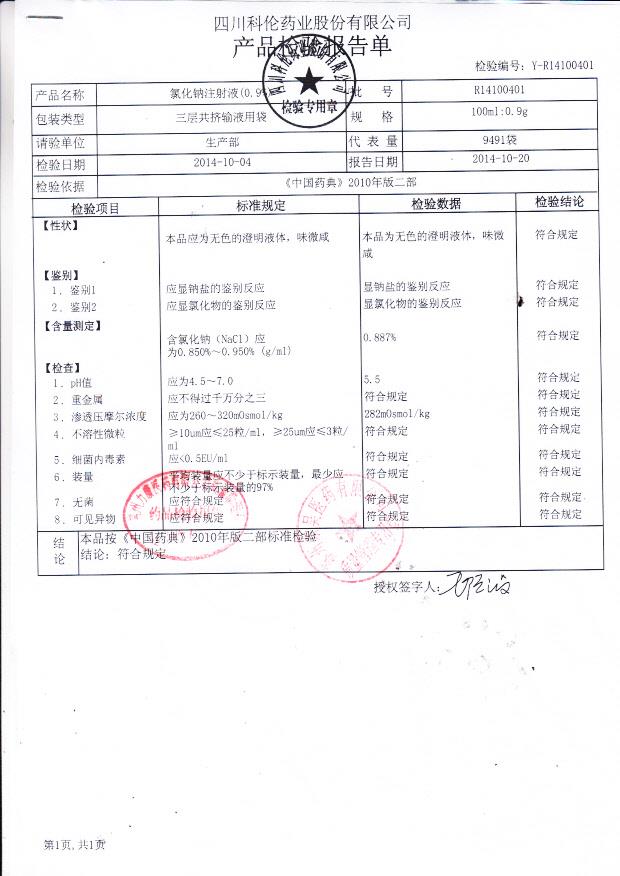 R14100401氯化钠注射液（0.9%）