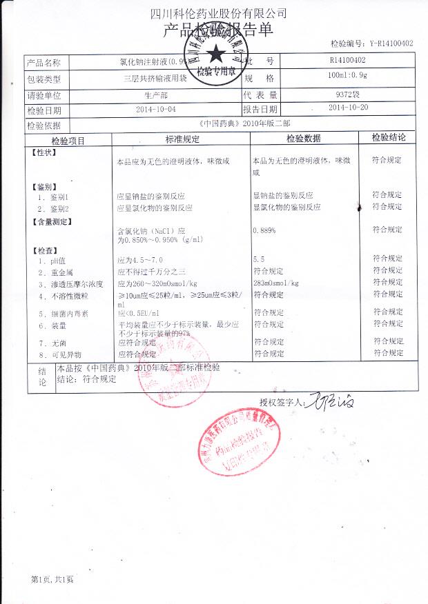 R14100402氯化钠注射液（0.9%）