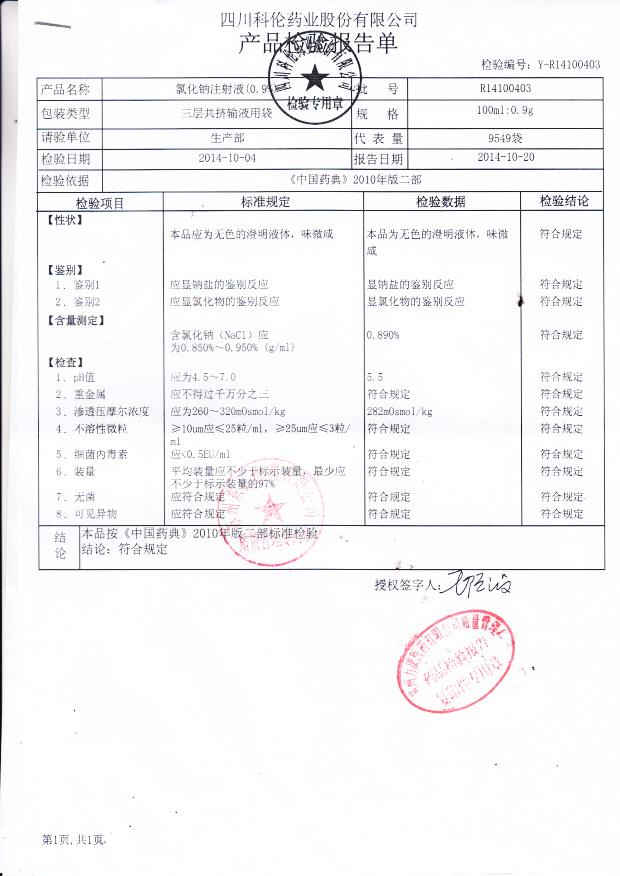 R14100403氯化钠注射液（0.9%）