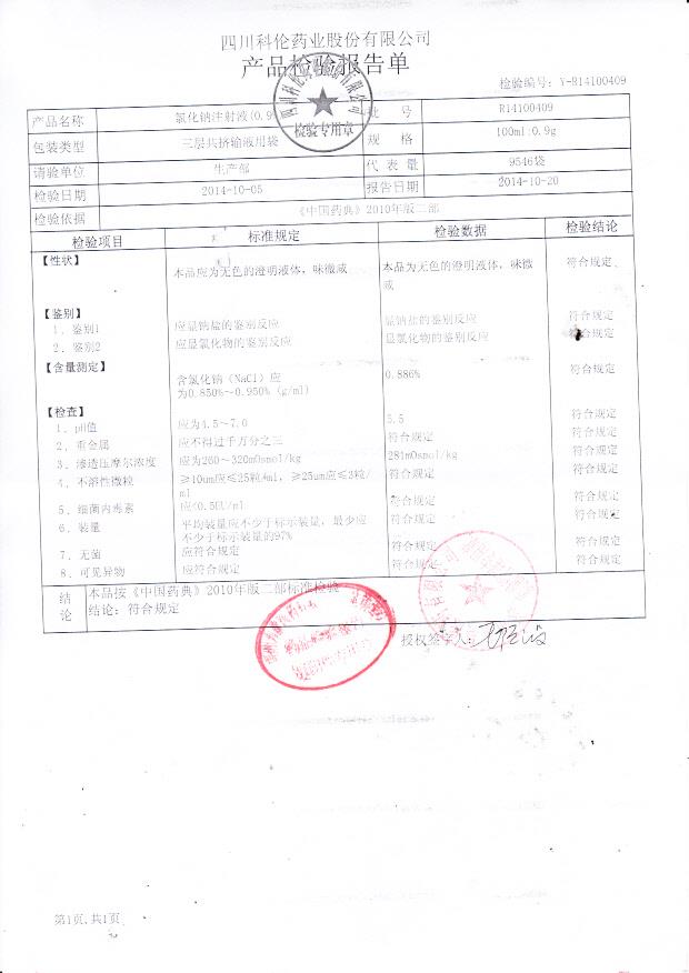 R14100409氯化钠注射液（0.9%）
