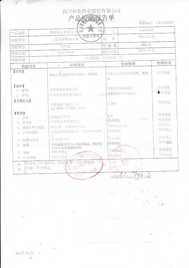 R14100507氯化钠注射液（0.9%）