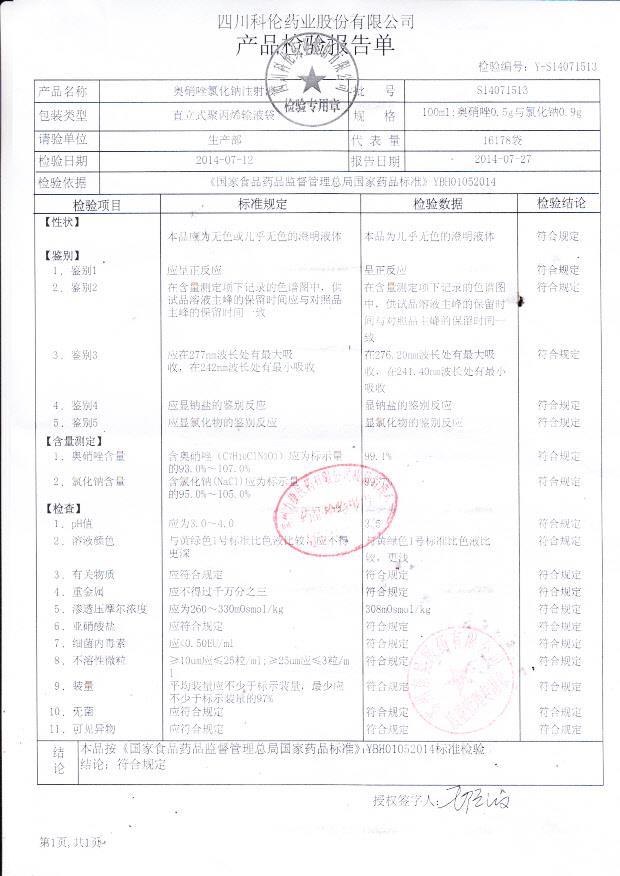 S14071513奥硝唑氯化钠注射液.