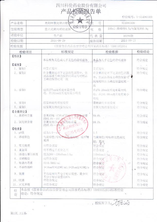 S14083309奥硝唑氯化钠注射液