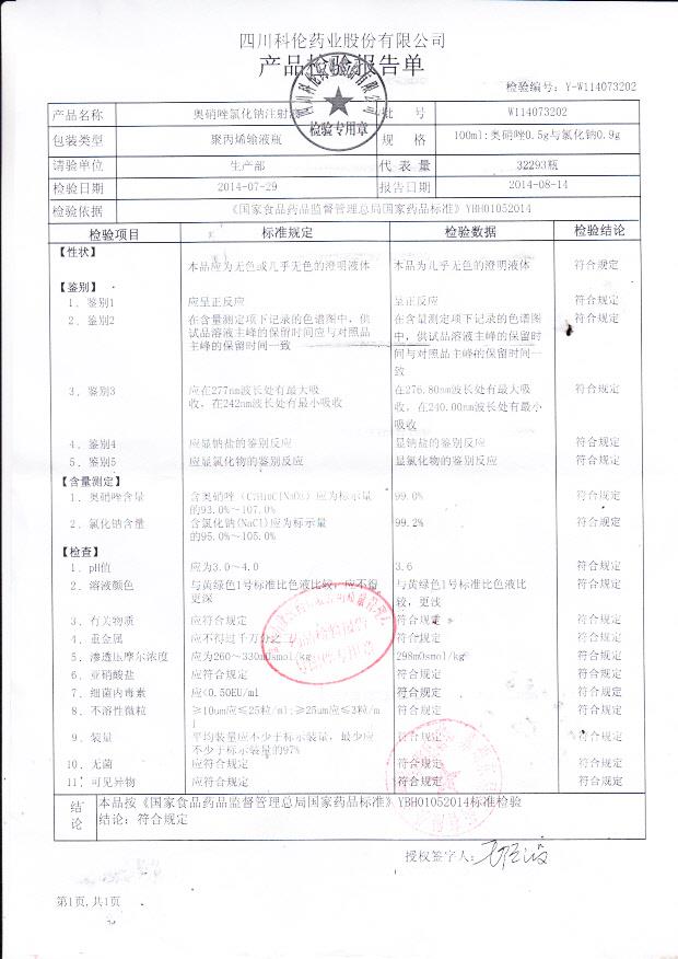 W114073202奥硝唑氯化钠注射液