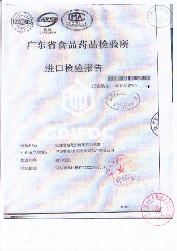 Y1405019京都念慈庵蜜炼川贝枇杷膏1