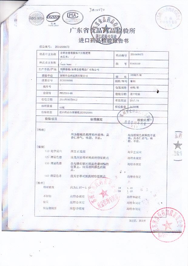 Y1405019京都念慈庵蜜炼川贝枇杷膏2