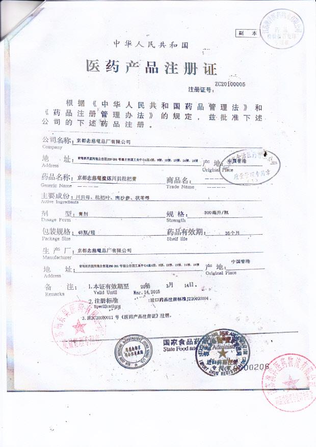 Y1405019京都念慈庵蜜炼川贝枇杷膏4