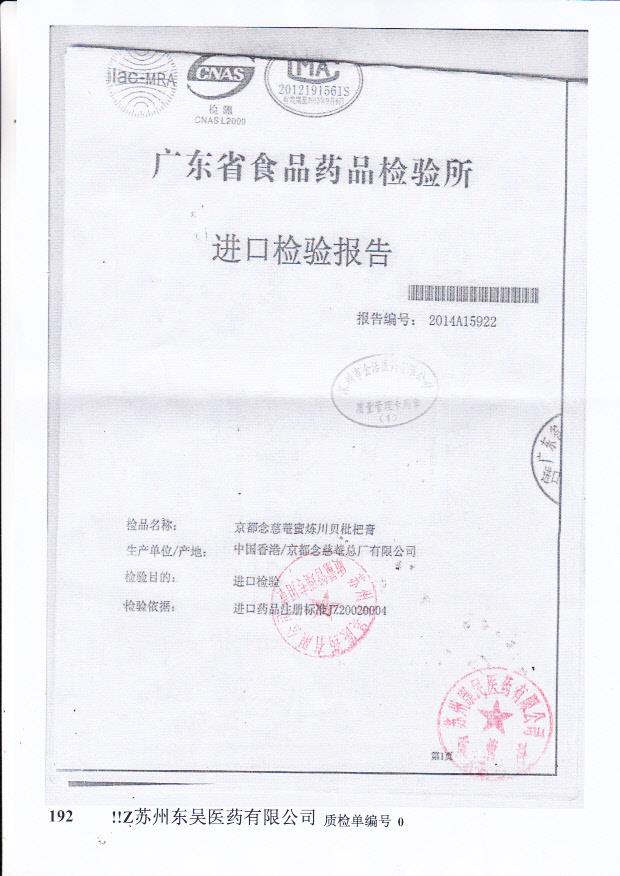 Y1407012京都念慈庵蜜炼川贝枇杷膏1