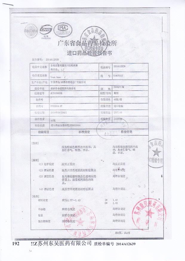 Y1407012京都念慈庵蜜炼川贝枇杷膏2