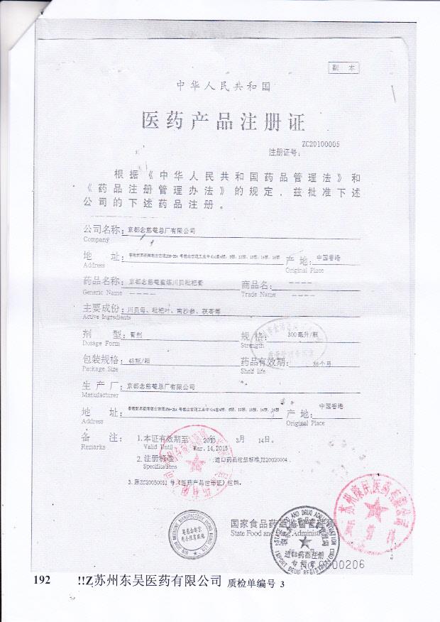 Y1407012京都念慈庵蜜炼川贝枇杷膏4